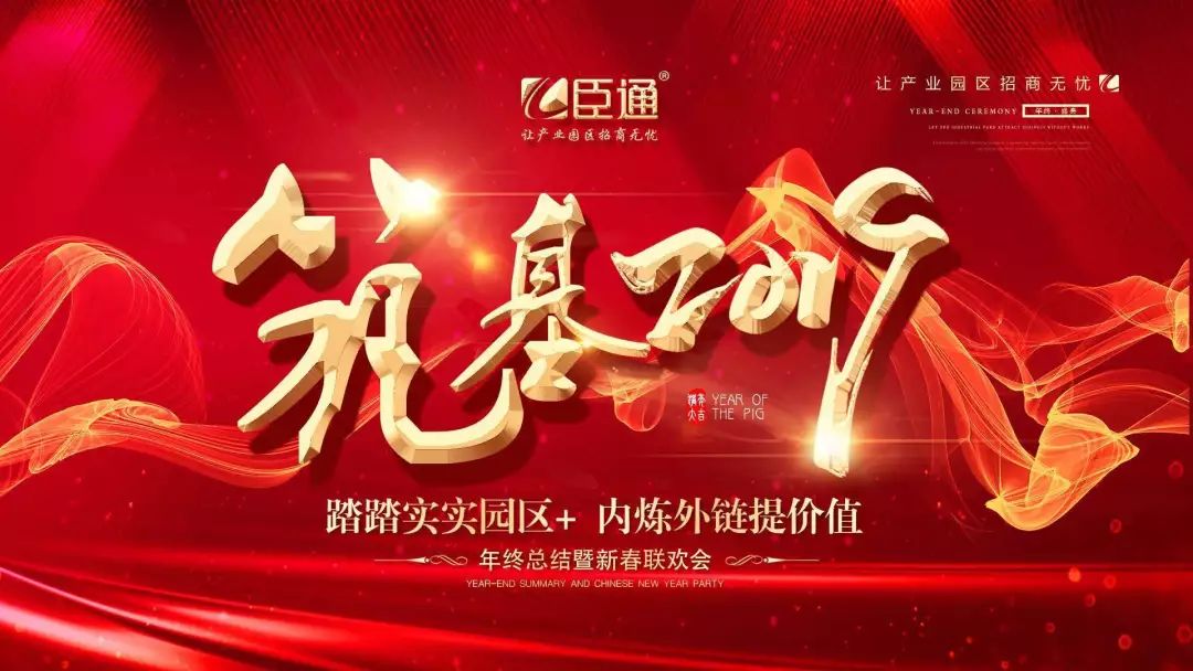 臣通年會(huì) | 筑基2019，逐夢(mèng)前行