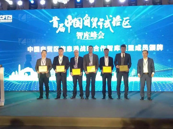 首屆中國(guó)自貿(mào)試驗(yàn)區(qū)智庫(kù)峰會(huì)舉辦，臣通獲聘成為智庫(kù)聯(lián)盟成員