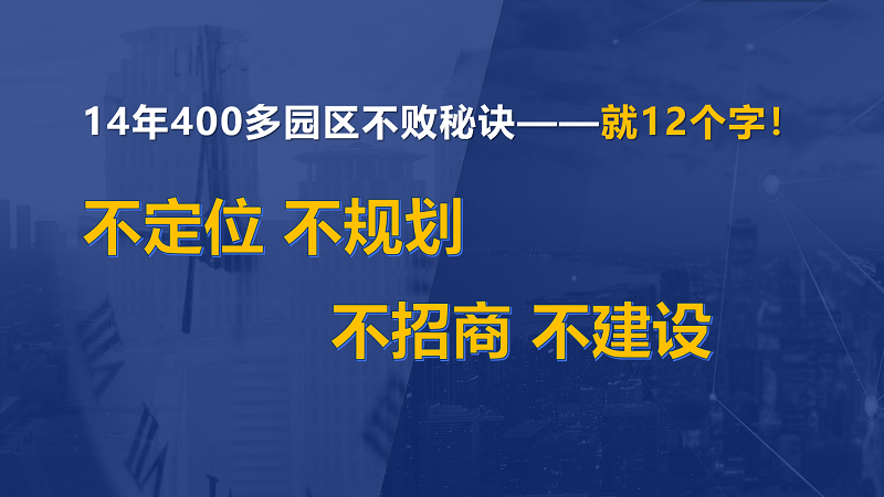 為什么說產(chǎn)業(yè)園區(qū)“成敗看定位”？