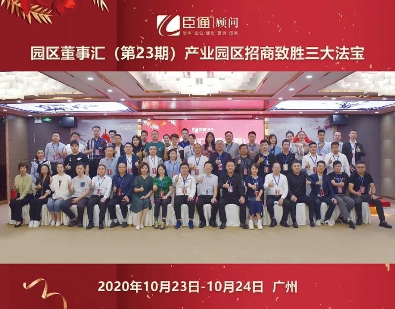實(shí)戰(zhàn)落地，招商致勝，第23期園區(qū)董事匯圓滿落幕！