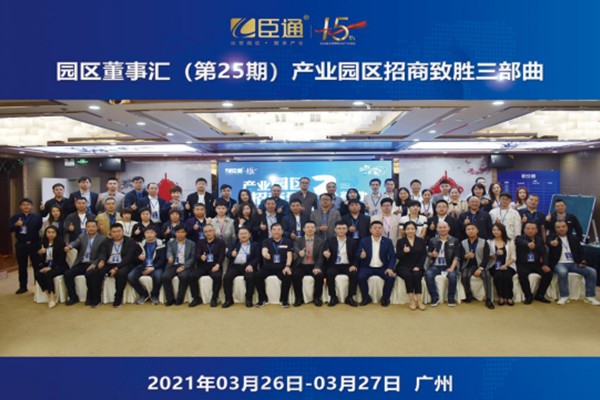 定位新思考，招商新模式，第25期園區(qū)董事匯圓滿落幕！