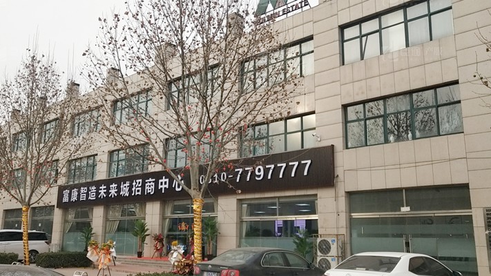臣通招商落子邯鄲，富康智造未來城招商盛啟！